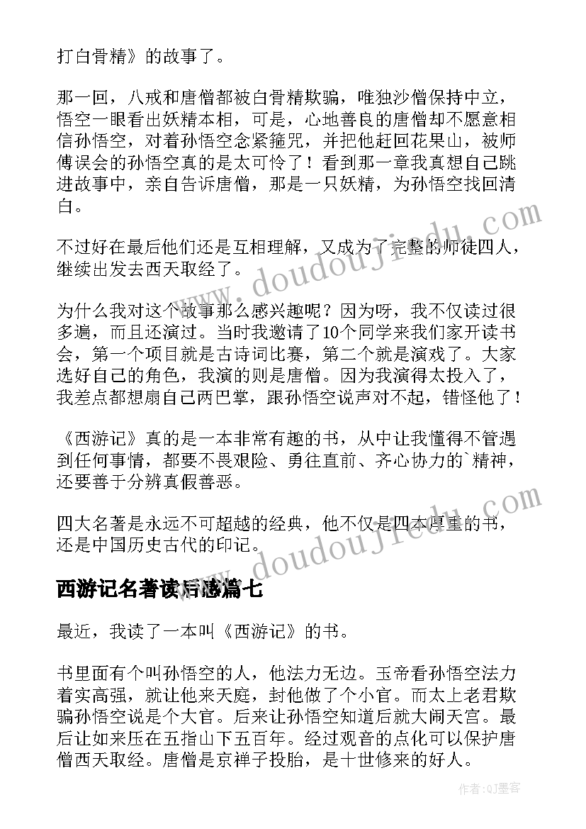 西游记名著读后感(优质18篇)