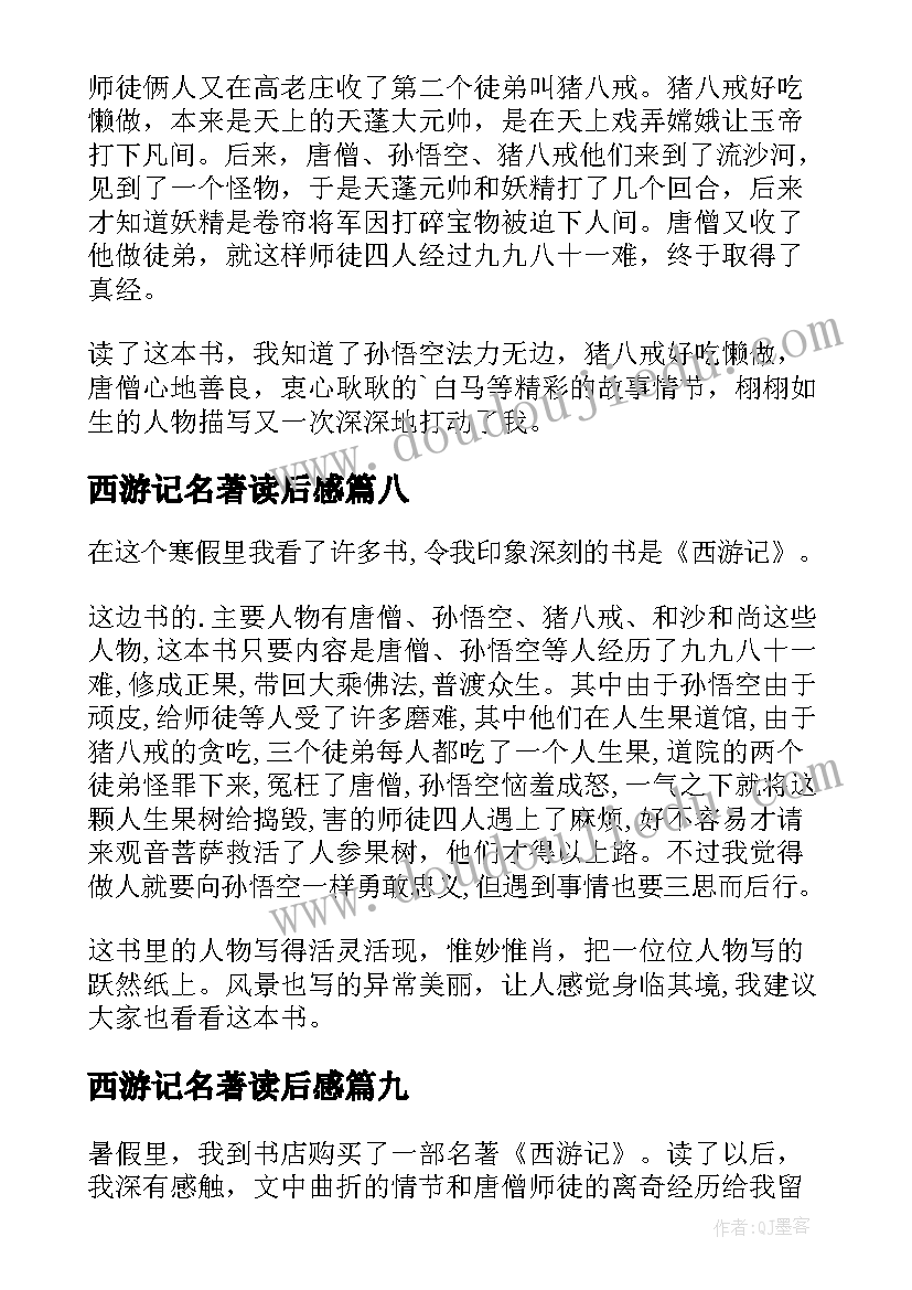 西游记名著读后感(优质18篇)