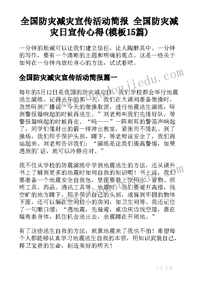 全国防灾减灾宣传活动简报 全国防灾减灾日宣传心得(模板15篇)