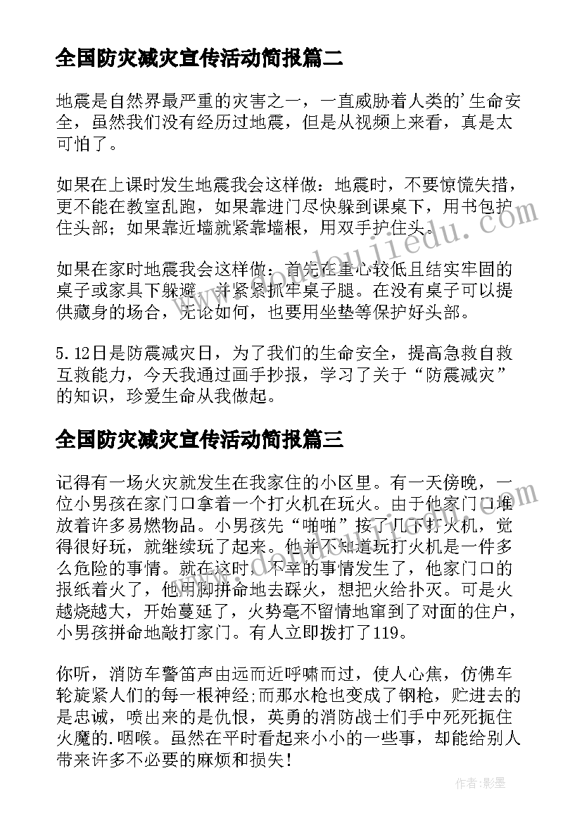 全国防灾减灾宣传活动简报 全国防灾减灾日宣传心得(模板15篇)