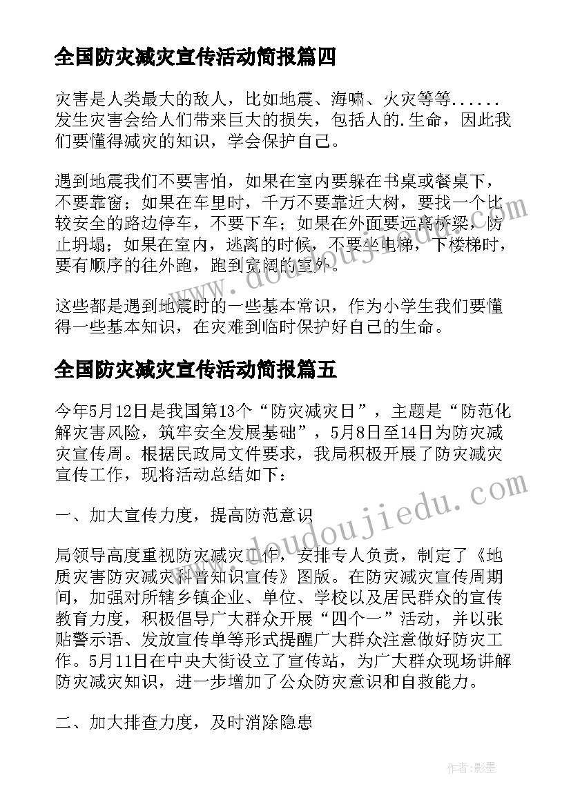 全国防灾减灾宣传活动简报 全国防灾减灾日宣传心得(模板15篇)