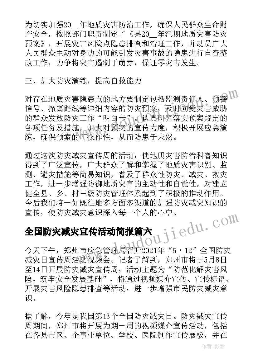 全国防灾减灾宣传活动简报 全国防灾减灾日宣传心得(模板15篇)