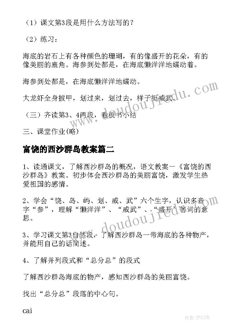 最新富饶的西沙群岛教案(优质12篇)