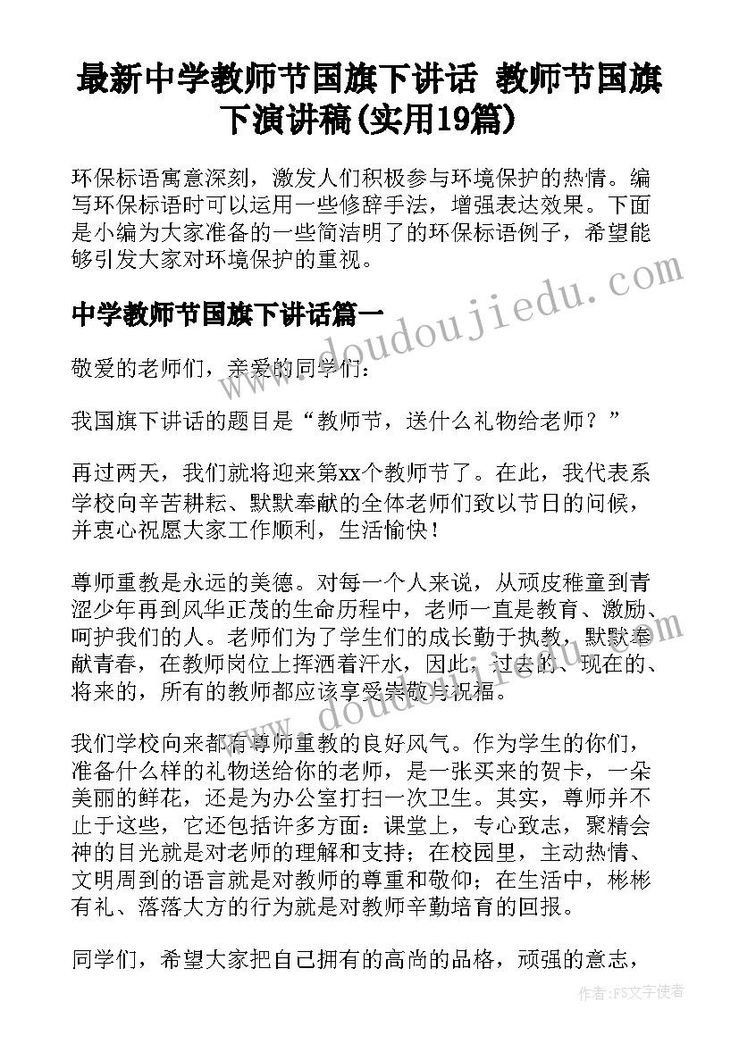 最新中学教师节国旗下讲话 教师节国旗下演讲稿(实用19篇)