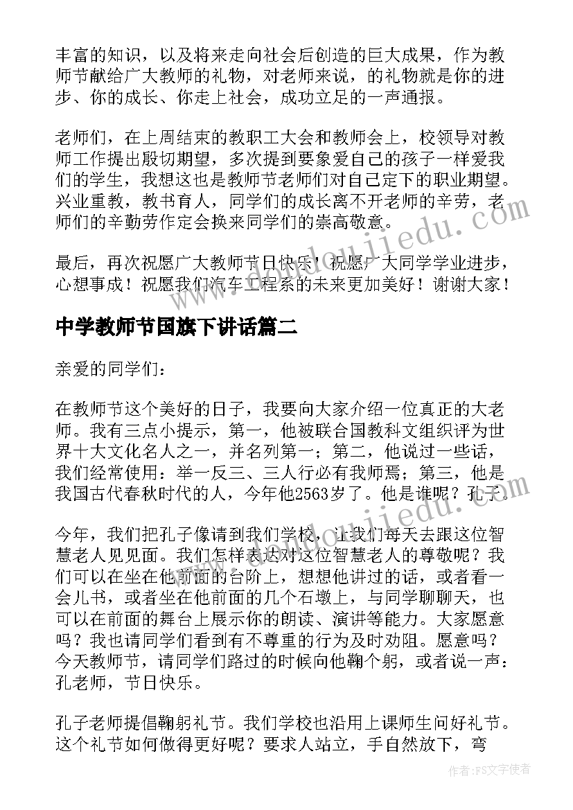 最新中学教师节国旗下讲话 教师节国旗下演讲稿(实用19篇)