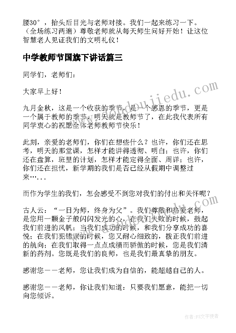 最新中学教师节国旗下讲话 教师节国旗下演讲稿(实用19篇)