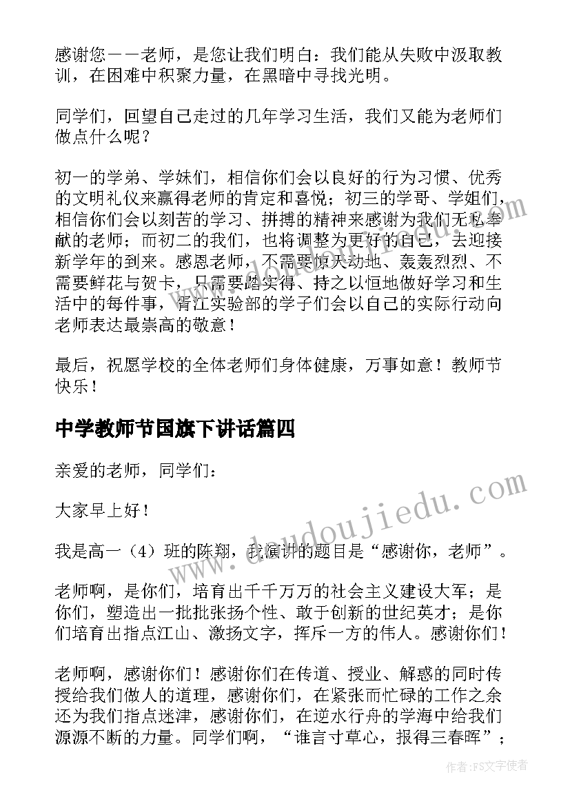 最新中学教师节国旗下讲话 教师节国旗下演讲稿(实用19篇)