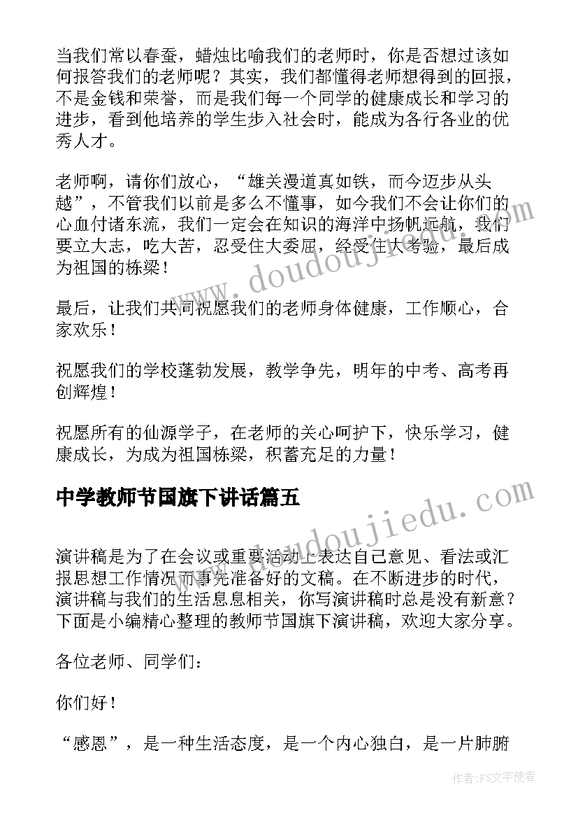 最新中学教师节国旗下讲话 教师节国旗下演讲稿(实用19篇)