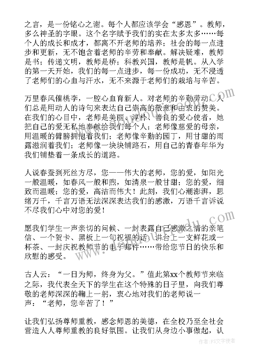 最新中学教师节国旗下讲话 教师节国旗下演讲稿(实用19篇)