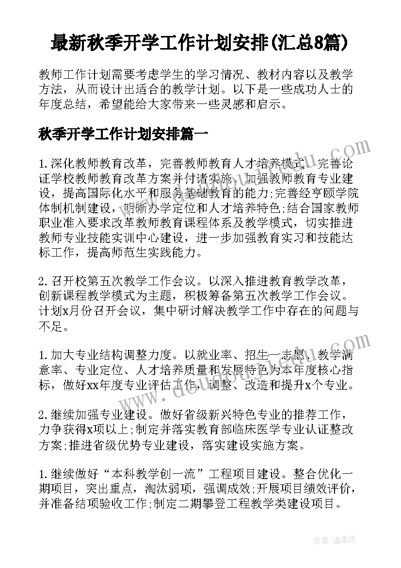 最新秋季开学工作计划安排(汇总8篇)