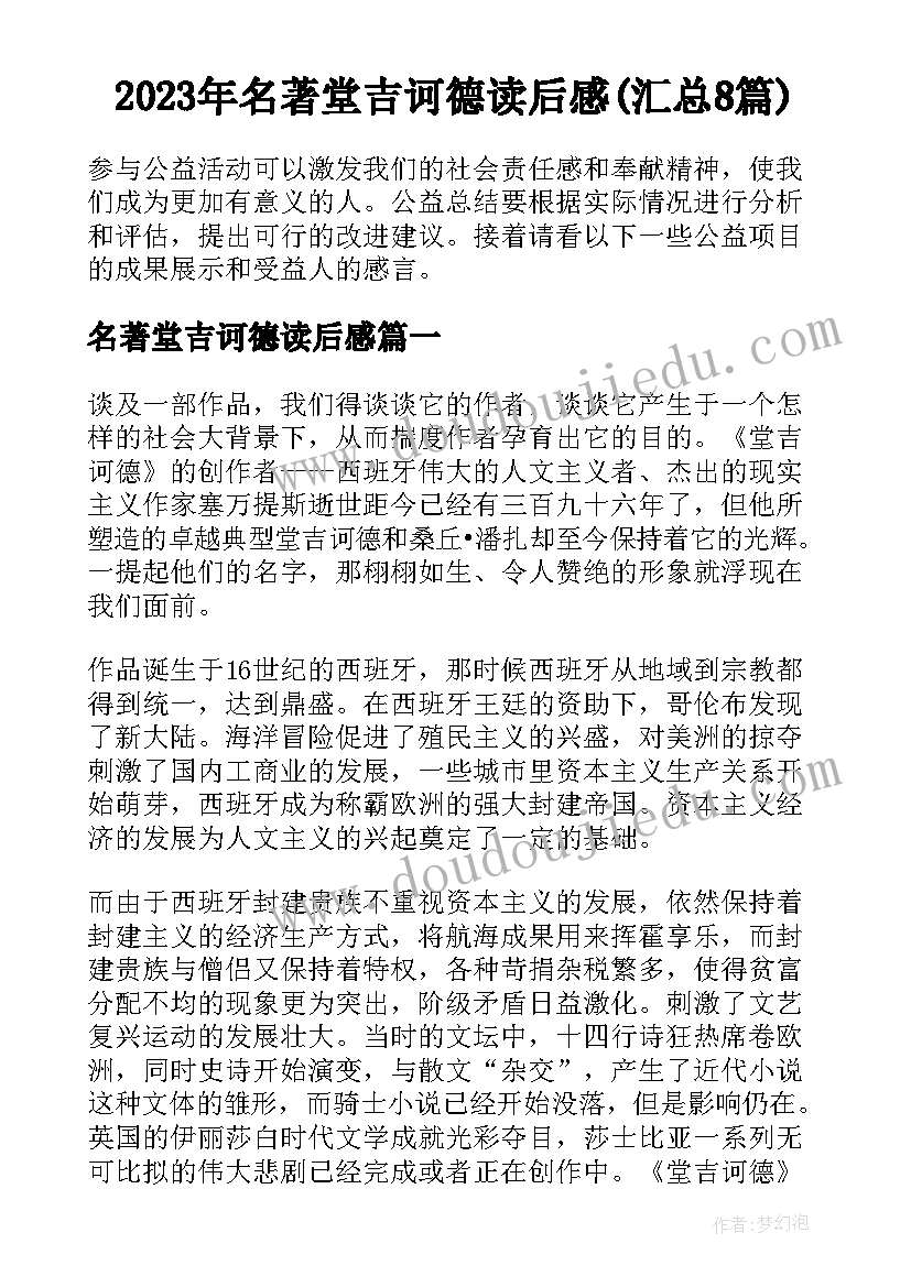 2023年名著堂吉诃德读后感(汇总8篇)