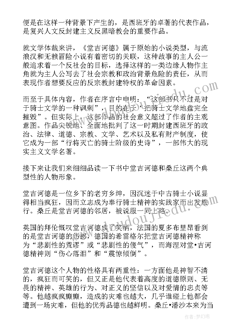 2023年名著堂吉诃德读后感(汇总8篇)