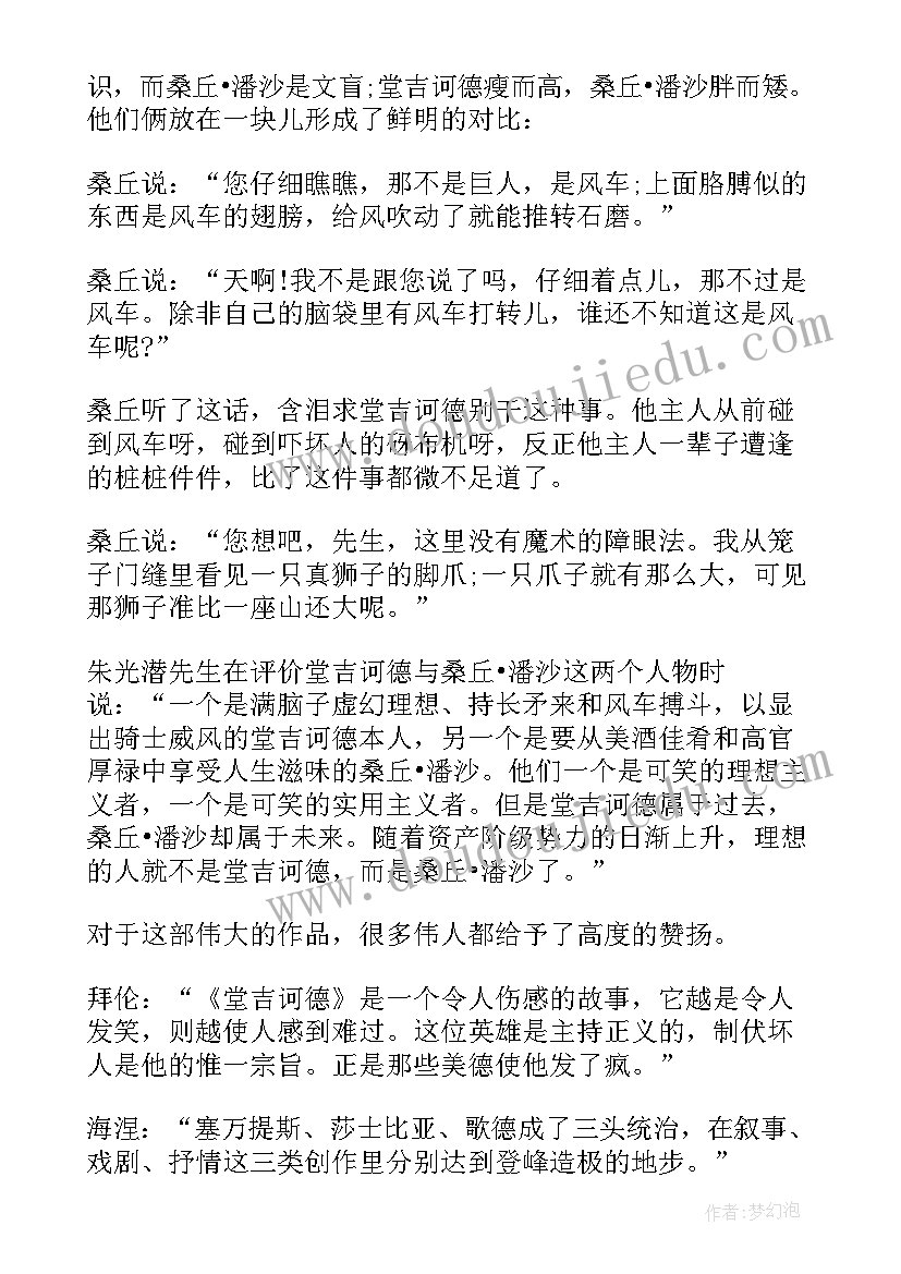 2023年名著堂吉诃德读后感(汇总8篇)