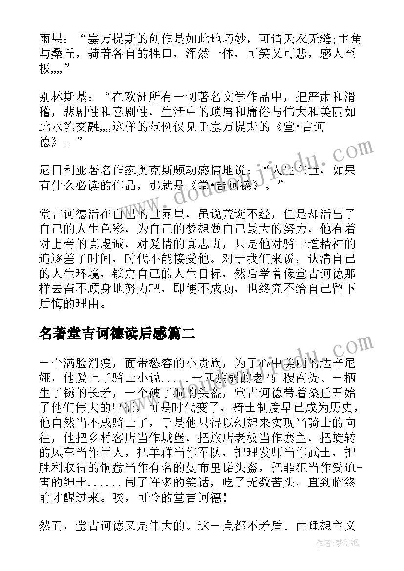 2023年名著堂吉诃德读后感(汇总8篇)