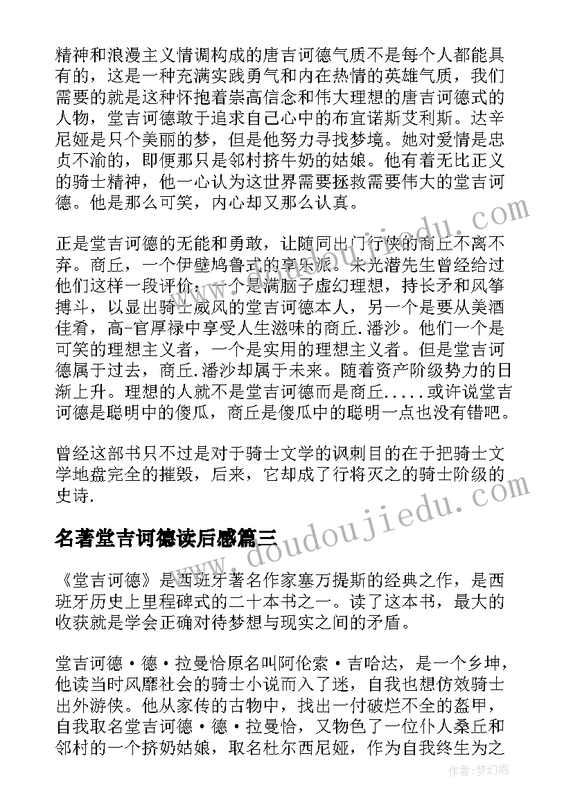 2023年名著堂吉诃德读后感(汇总8篇)