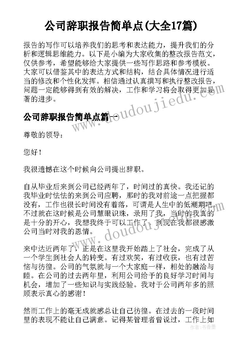 公司辞职报告简单点(大全17篇)