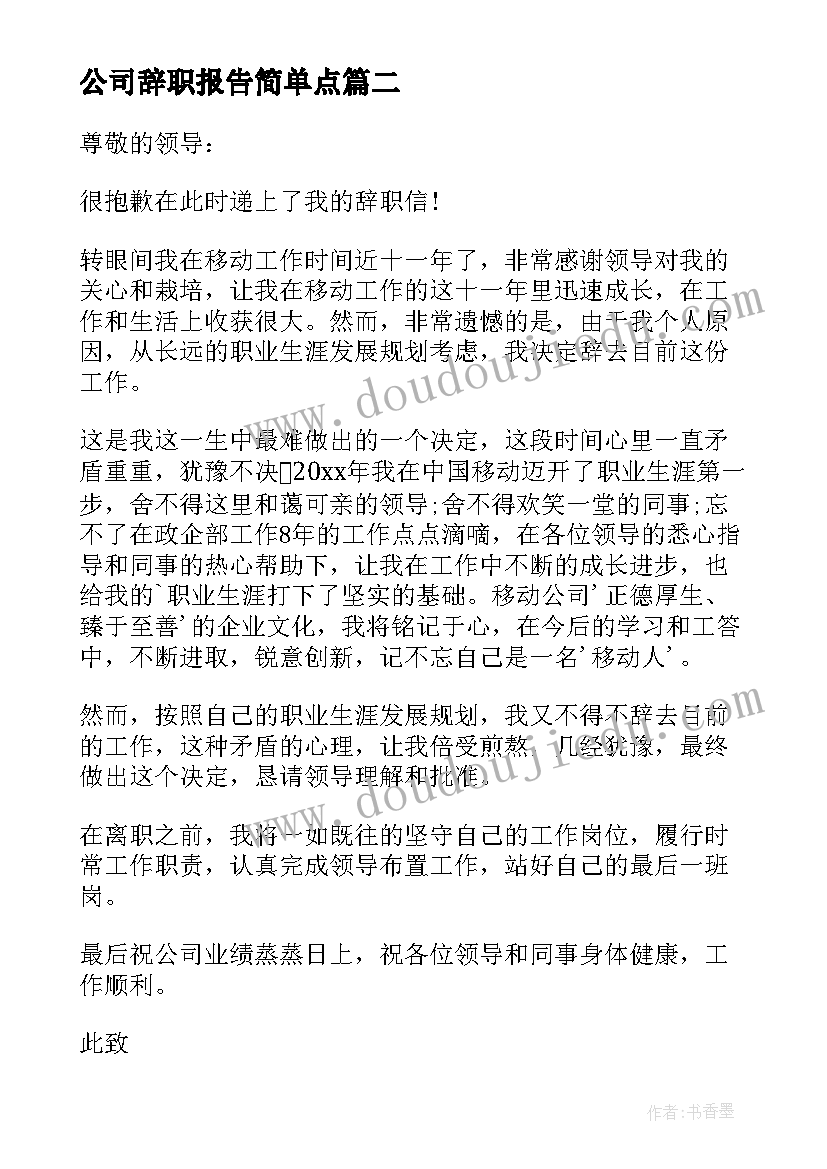 公司辞职报告简单点(大全17篇)