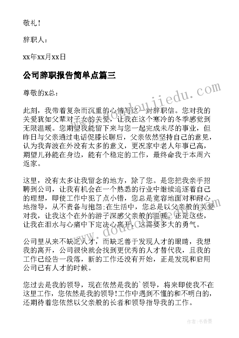 公司辞职报告简单点(大全17篇)