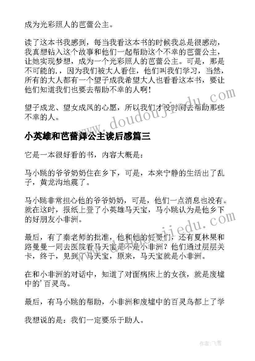 2023年小英雄和芭蕾舞公主读后感 小英雄和芭蕾公主读后感(精选15篇)