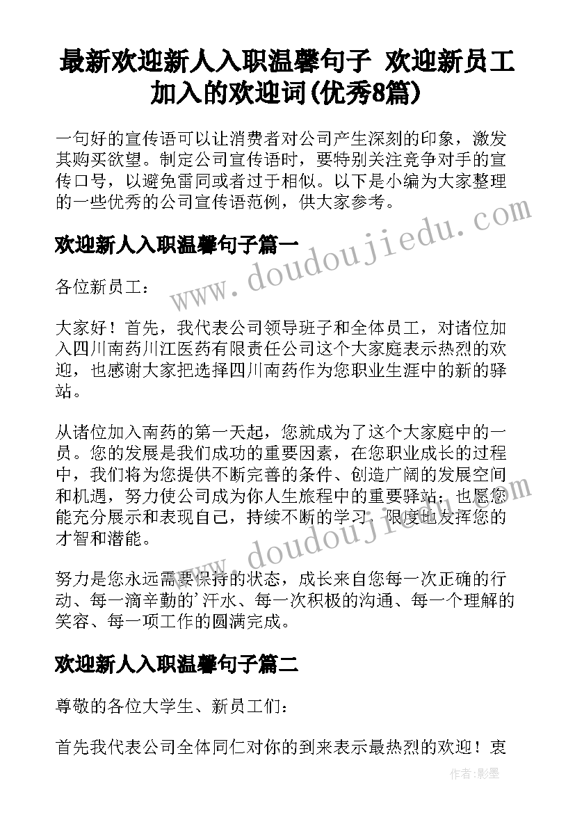 最新欢迎新人入职温馨句子 欢迎新员工加入的欢迎词(优秀8篇)