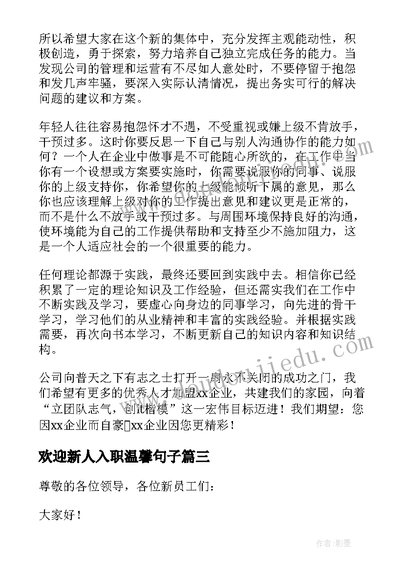 最新欢迎新人入职温馨句子 欢迎新员工加入的欢迎词(优秀8篇)