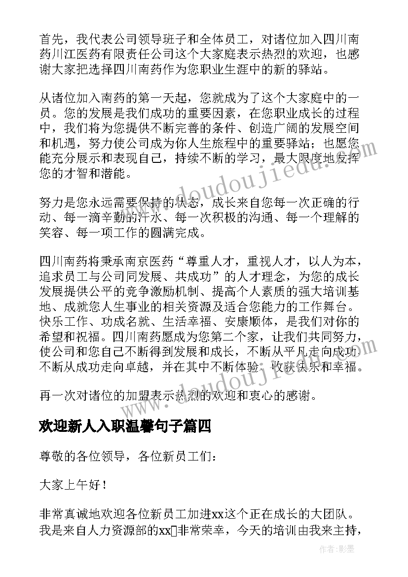 最新欢迎新人入职温馨句子 欢迎新员工加入的欢迎词(优秀8篇)