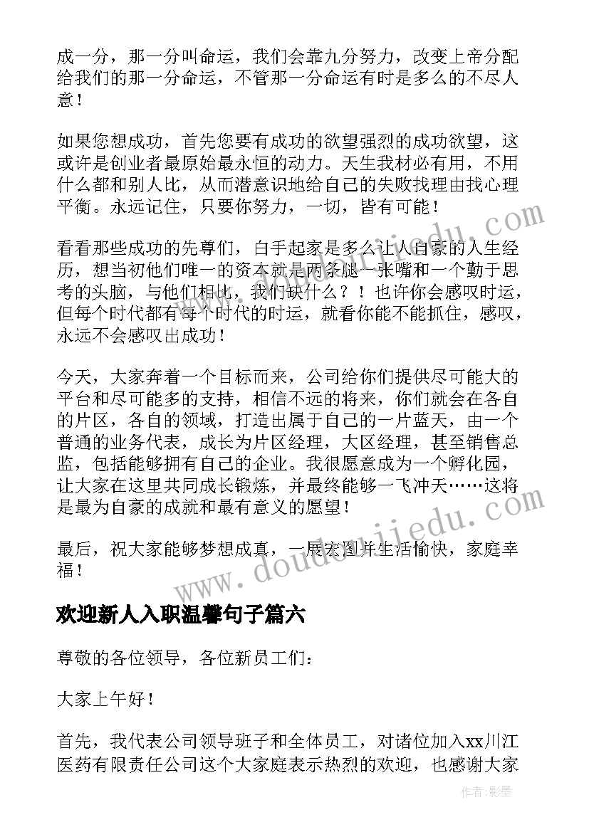 最新欢迎新人入职温馨句子 欢迎新员工加入的欢迎词(优秀8篇)