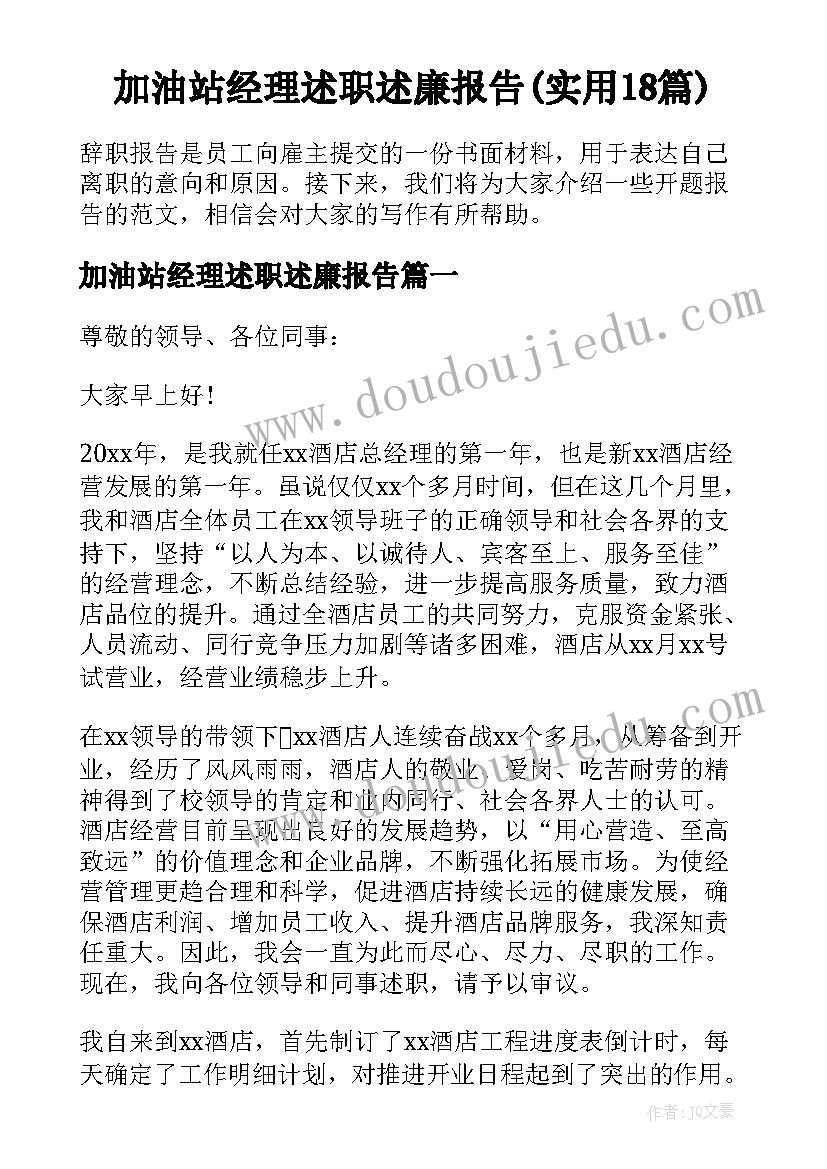 加油站经理述职述廉报告(实用18篇)