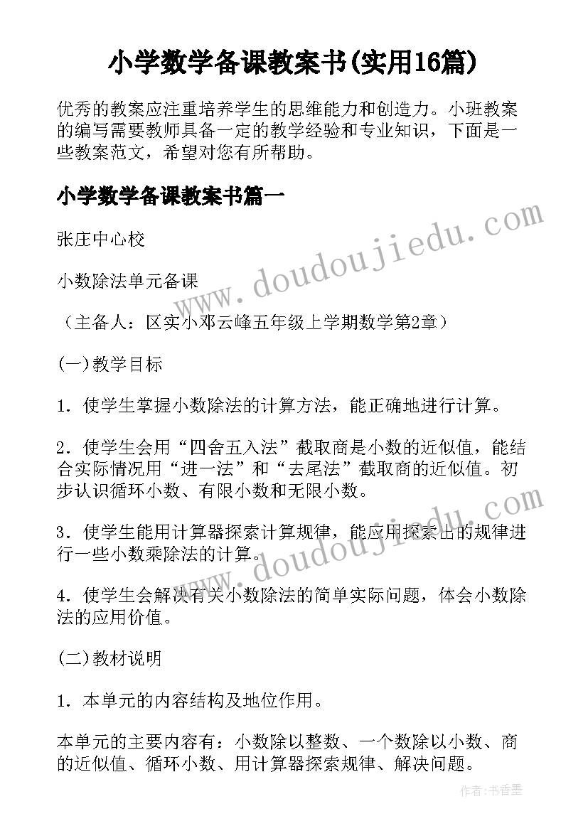 小学数学备课教案书(实用16篇)