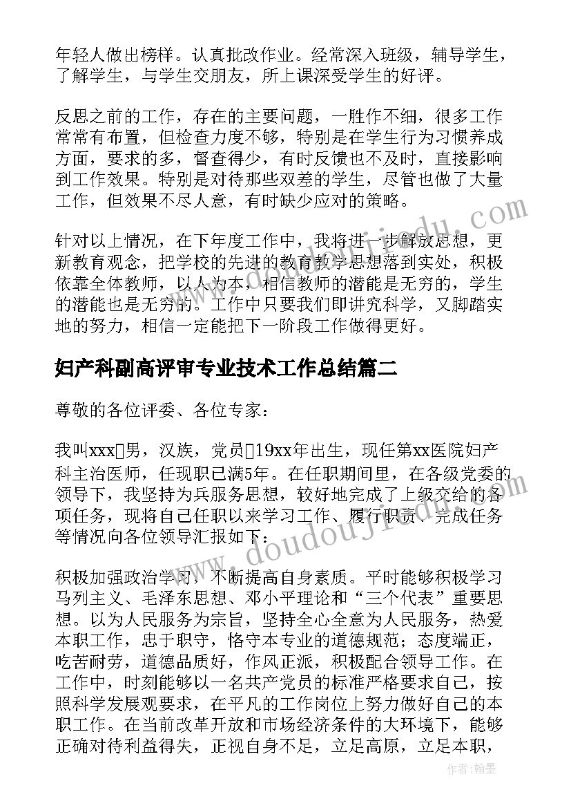 2023年妇产科副高评审专业技术工作总结(优质8篇)