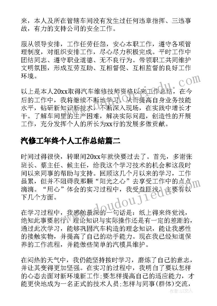 汽修工年终个人工作总结 汽修个人年终工作总结(优秀8篇)