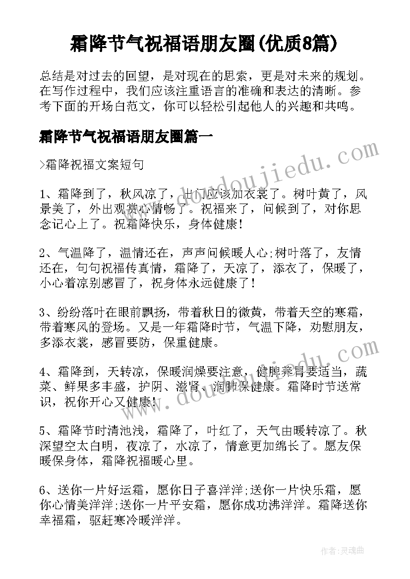 霜降节气祝福语朋友圈(优质8篇)