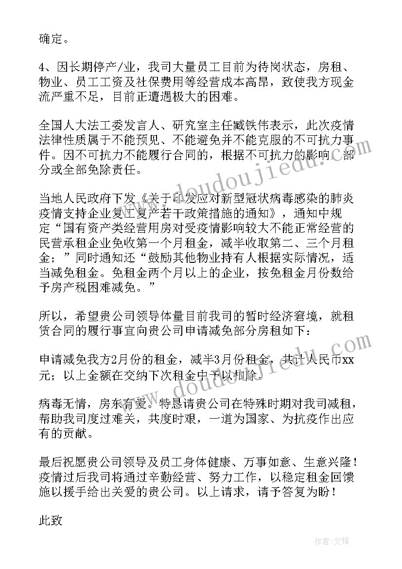 最新疫情期间申请减免租金申请书(汇总8篇)