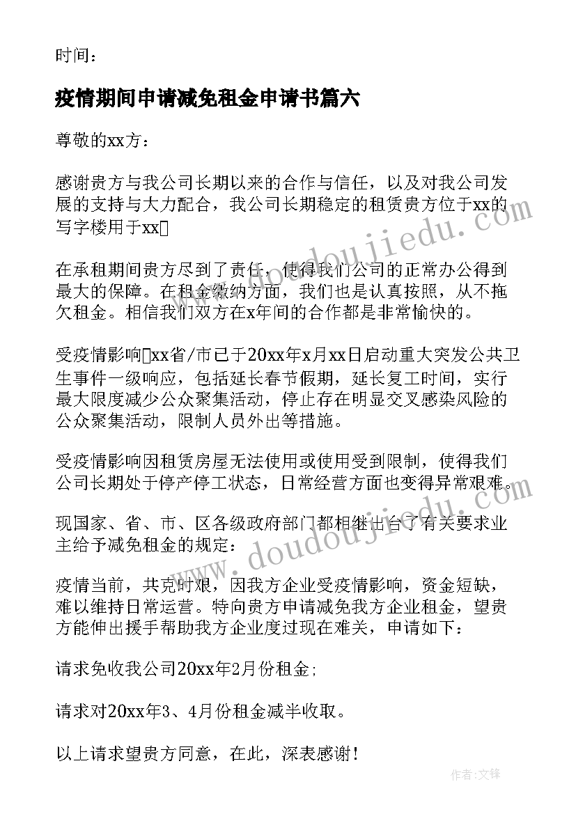 最新疫情期间申请减免租金申请书(汇总8篇)