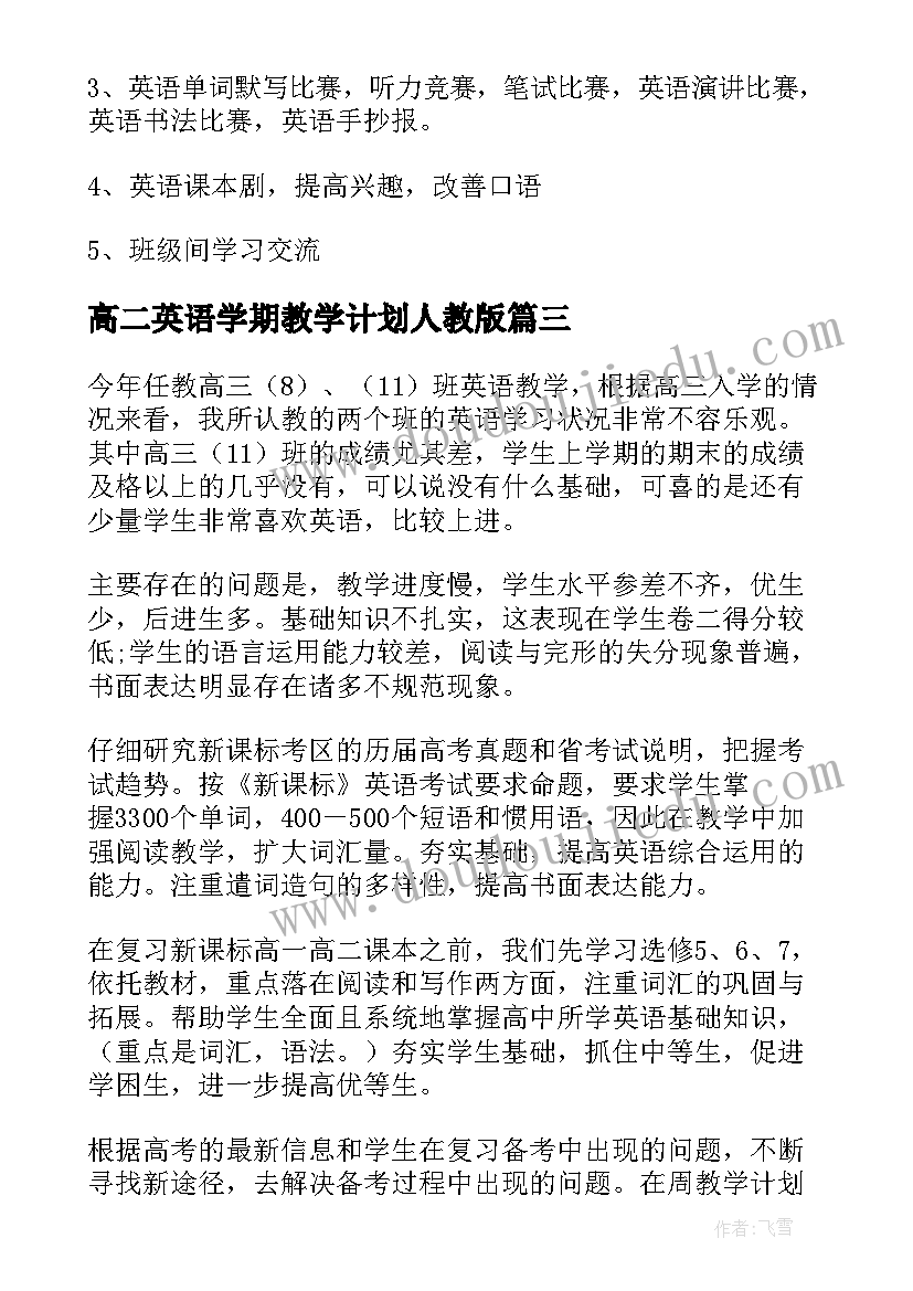 高二英语学期教学计划人教版(大全18篇)