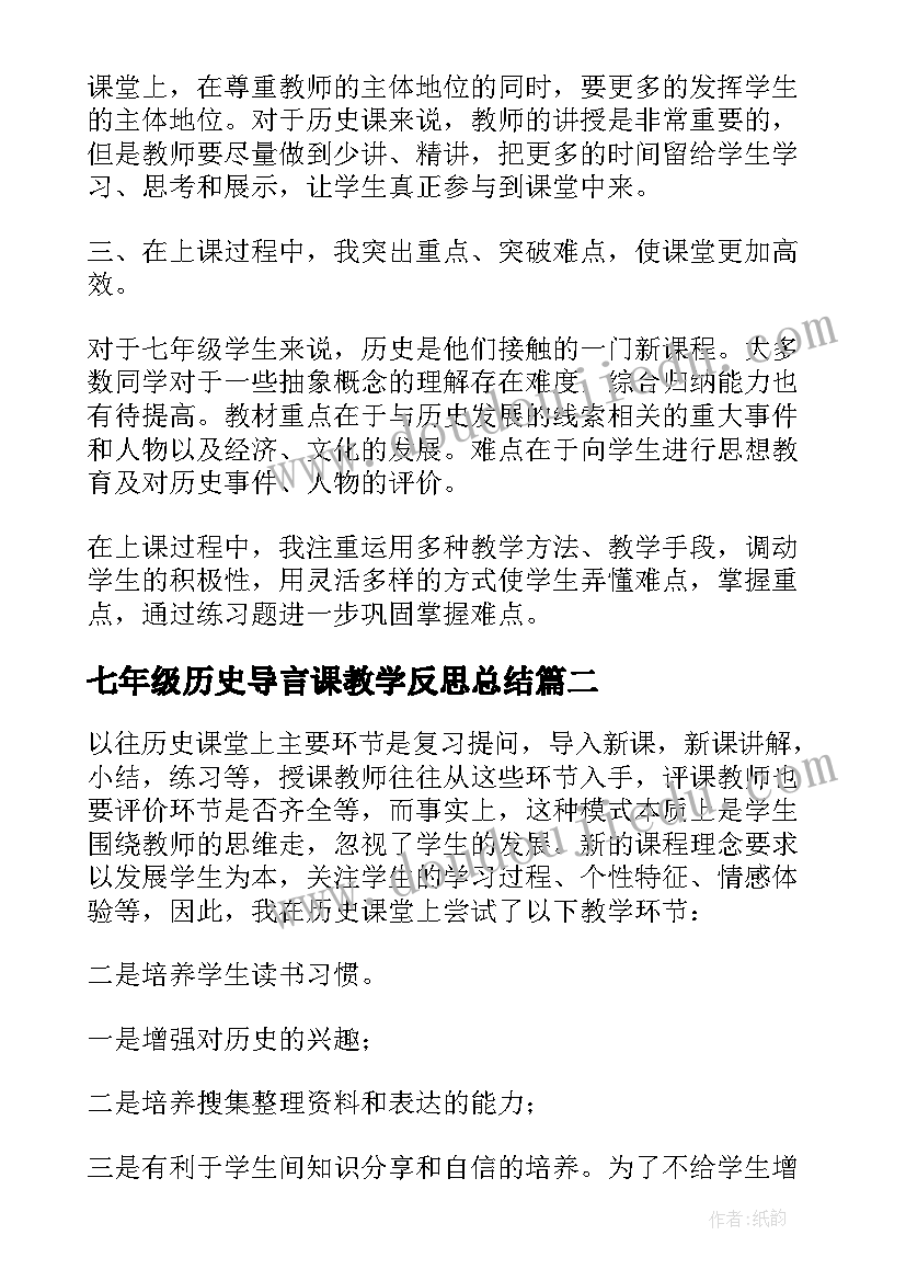 最新七年级历史导言课教学反思总结(模板19篇)