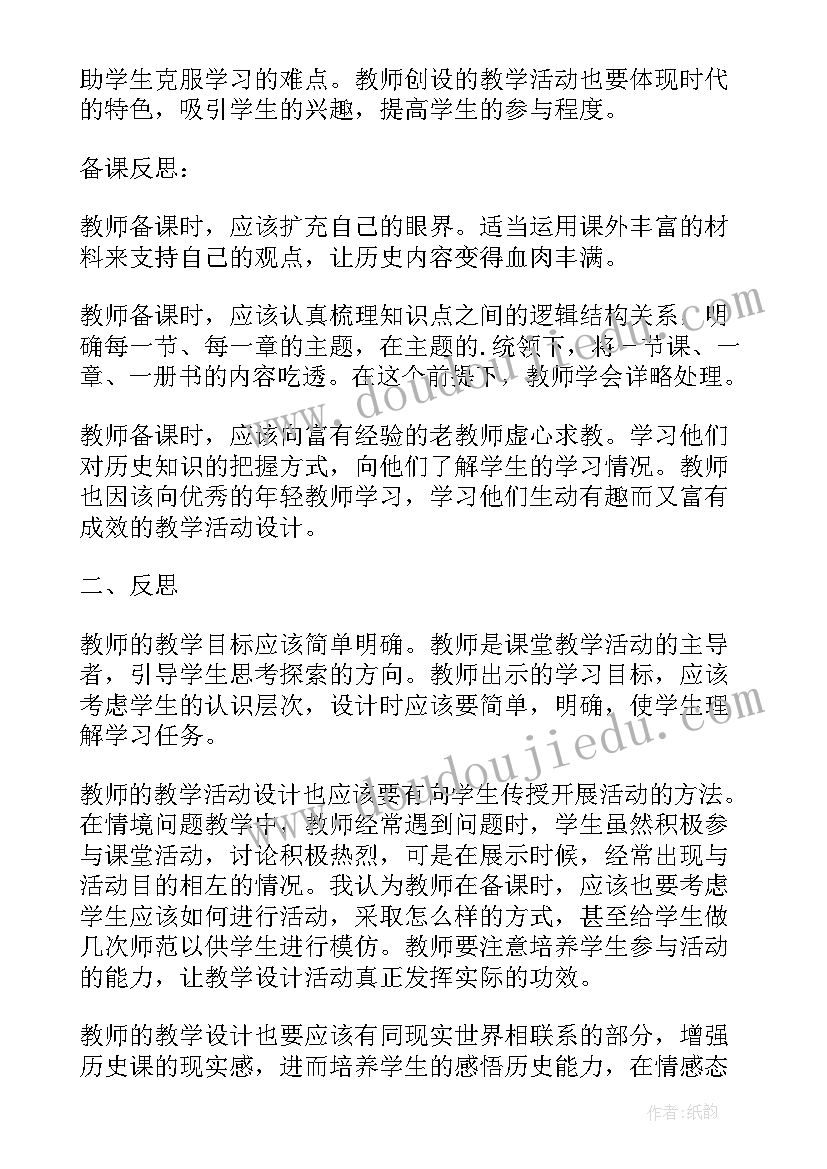 最新七年级历史导言课教学反思总结(模板19篇)