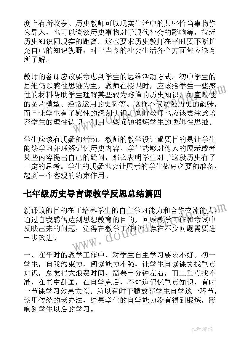 最新七年级历史导言课教学反思总结(模板19篇)