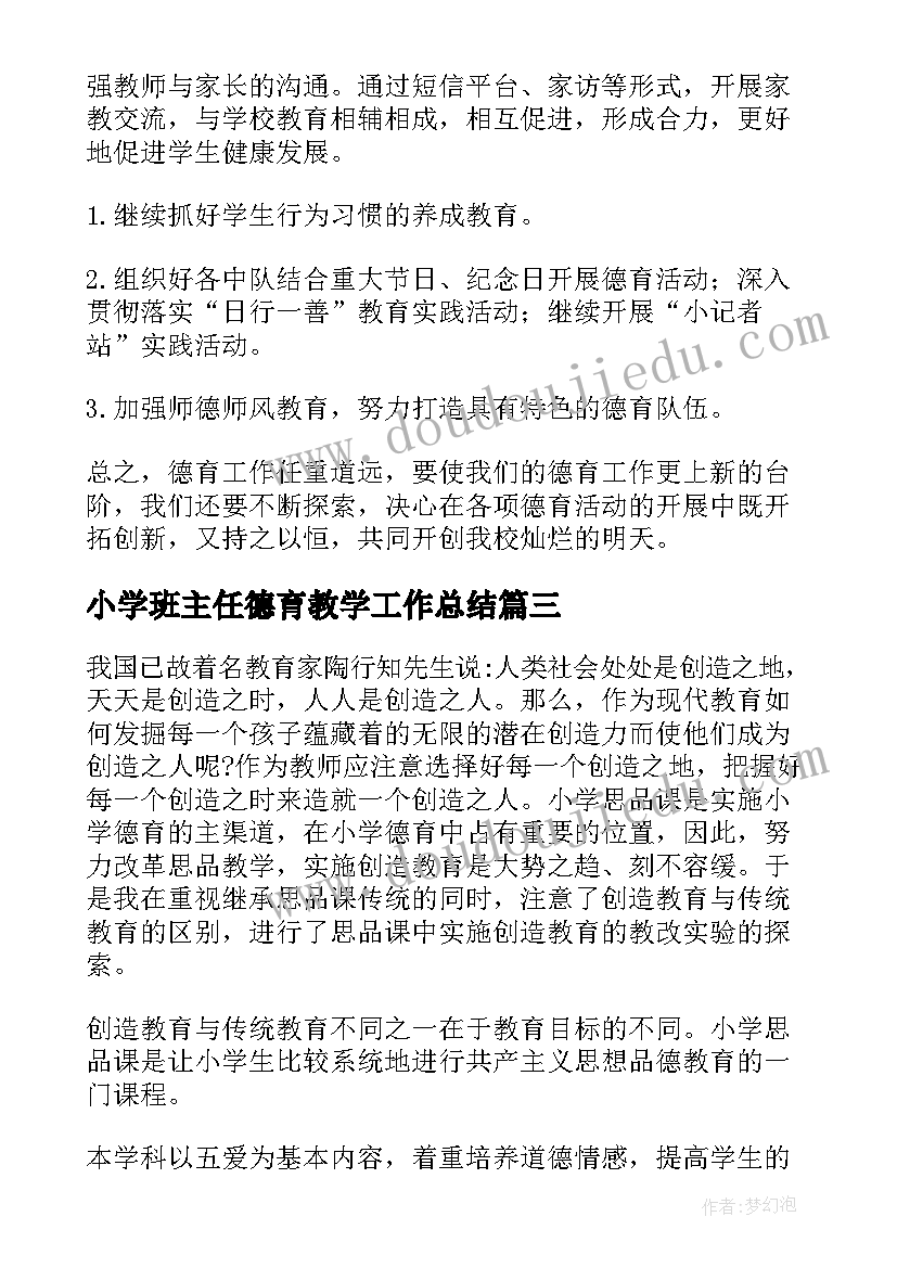 小学班主任德育教学工作总结(优质14篇)