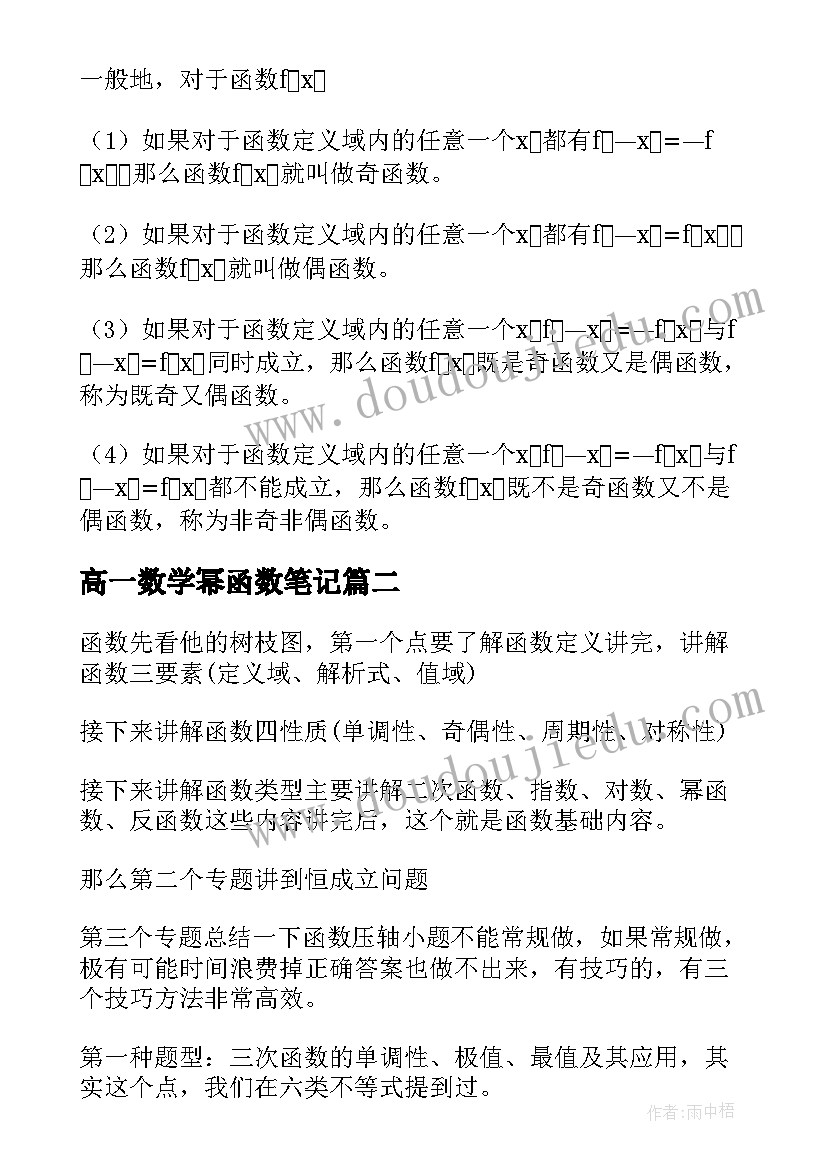 2023年高一数学幂函数笔记 高一数学知识点总结归纳(实用14篇)