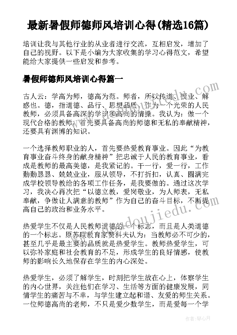 最新暑假师德师风培训心得(精选16篇)