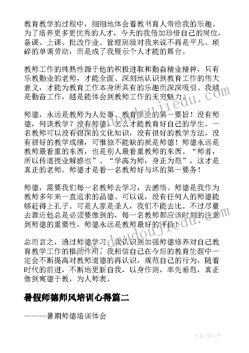 最新暑假师德师风培训心得(精选16篇)