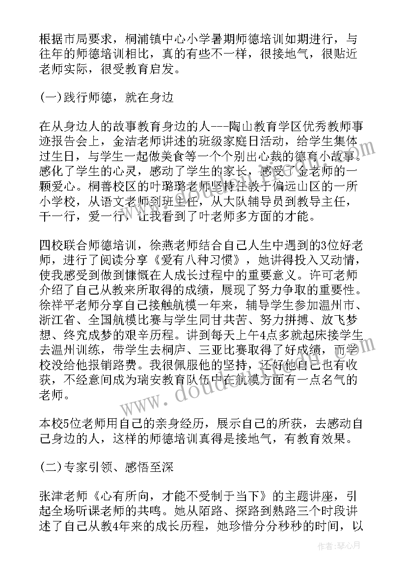 最新暑假师德师风培训心得(精选16篇)