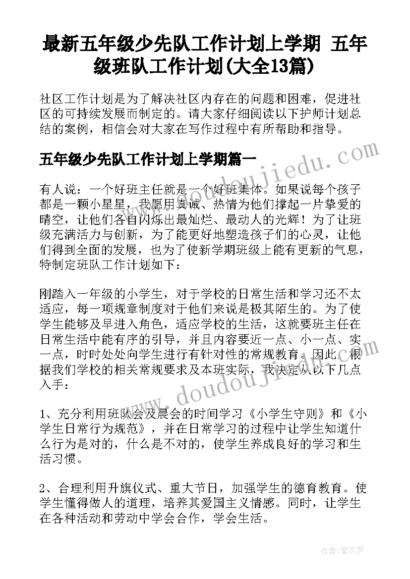 最新五年级少先队工作计划上学期 五年级班队工作计划(大全13篇)