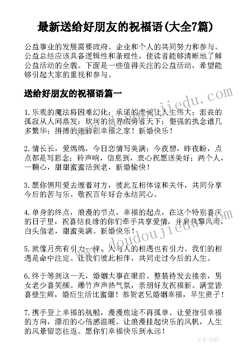 最新送给好朋友的祝福语(大全7篇)