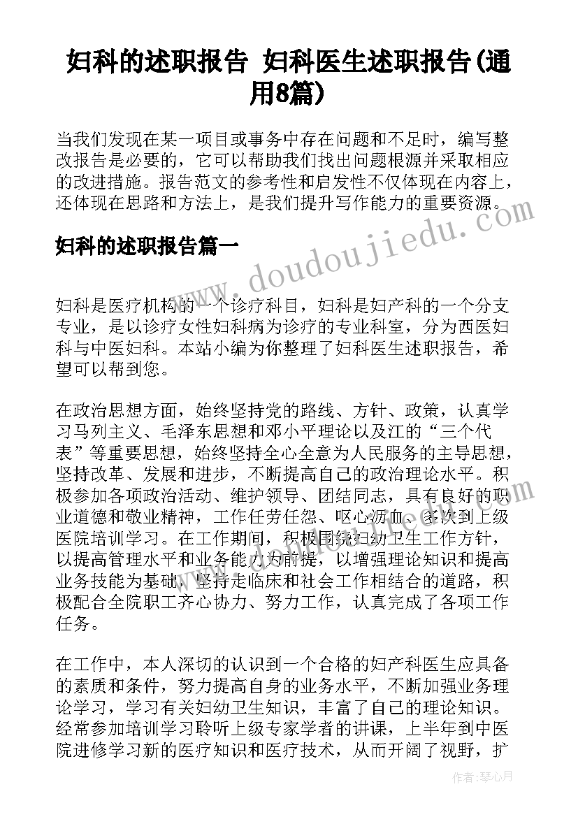 妇科的述职报告 妇科医生述职报告(通用8篇)