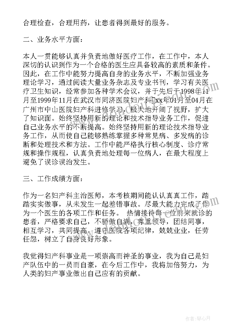 妇科的述职报告 妇科医生述职报告(通用8篇)