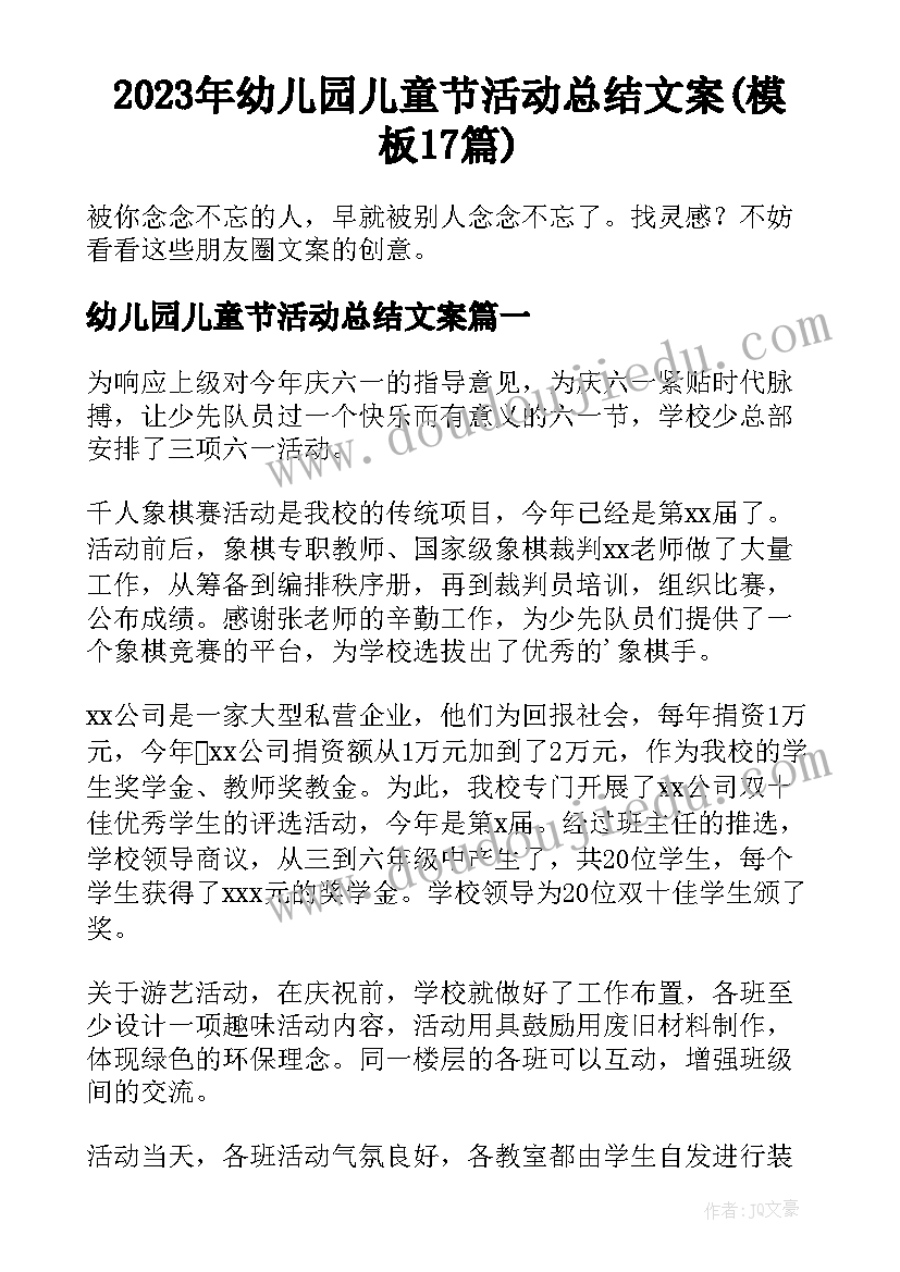 2023年幼儿园儿童节活动总结文案(模板17篇)