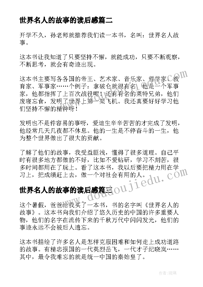 最新世界名人的故事的读后感 世界名人故事读后感(通用8篇)