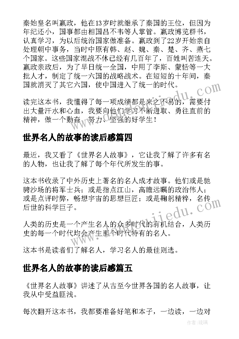 最新世界名人的故事的读后感 世界名人故事读后感(通用8篇)